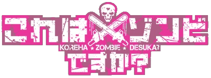 Kore_wa_Zombie_Desu_ka__Logo