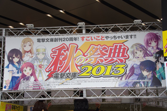 Dengeki Bunko Automne Festival 2013 - 1