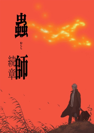 Mushi-Shi Zoku-Shō
