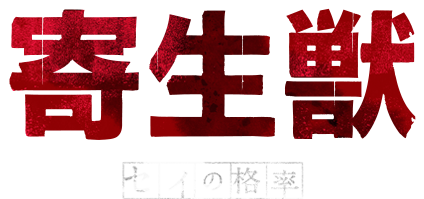 [Anime] Kiseijuu Sei no Kakuritsu - logo - Ruru-Berryz