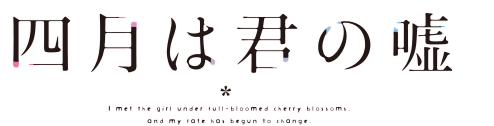 [Avis] Shigatsu wa Kimi no Uso - Logo - Ruru-Berryz