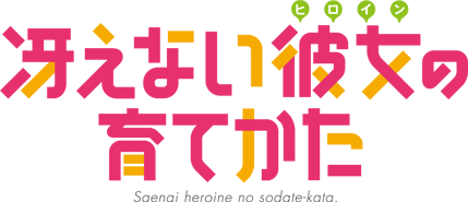 Saenai_heroine_no_sodatekata_logo