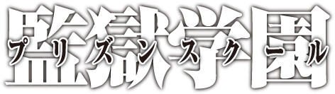 [Anime] Prison School - Logo - Ruru-Berryz MoePop