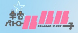 Uchū Patrol Luluco Logo