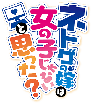 Netoge no yome wa onna no ko janai to omotta - logo