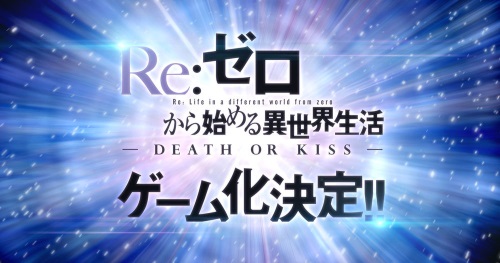 rezero-kara-hajimeru-isekai-seikatsu-death-or-kiss