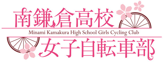 minami-kamakura-high-school-girls-cycling-club-logo-moepop