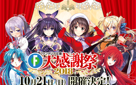Fantasia Bunko Dai Kanshasai 2018