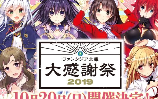 Fantasia Bunko Dai Kanshasai 2019