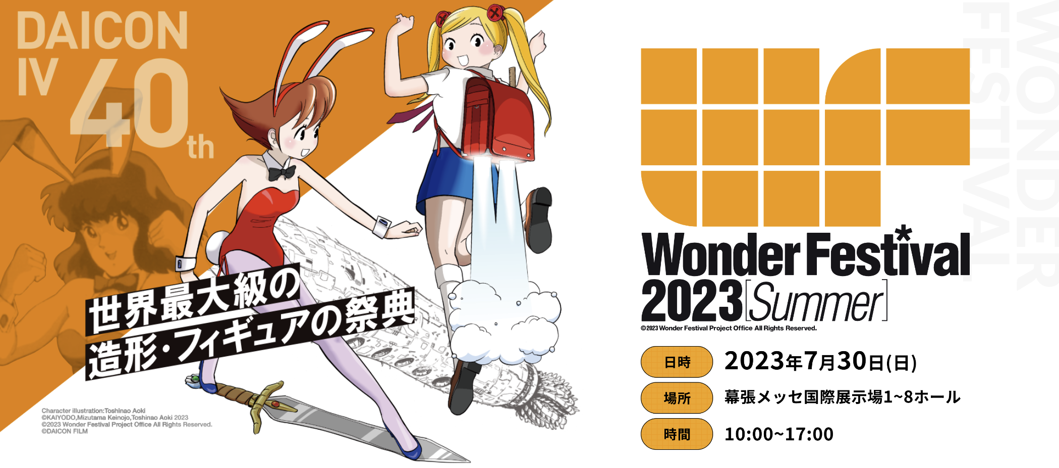 Wonder Festival 2023 [Summer] INDEX